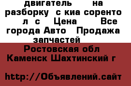 двигатель D4CB на разборку. с киа соренто 139 л. с. › Цена ­ 1 - Все города Авто » Продажа запчастей   . Ростовская обл.,Каменск-Шахтинский г.